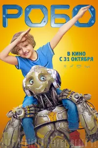 Робо русский сериал
